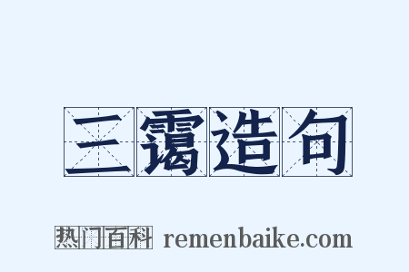 三霭造句是什么意思的图片